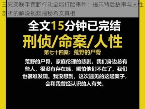 三兄弟联手荒野行动全局打胎事件：揭示背后故事与人性剖析的解说视频揭秘希文真相