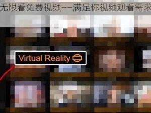 黄软网无限看免费视频——满足你视频观看需求的优质平台