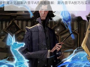 哈利波特魔法觉醒斯内普平A流攻略详解：斯内普平A技巧与实战玩法指南