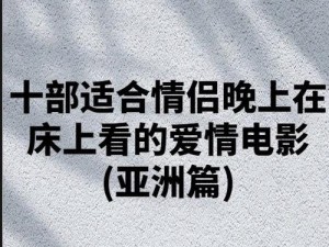 适合夫妻晚上看的爱情电视 有哪些适合夫妻晚上看的爱情电视剧？