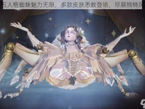 第五人格蜘蛛魅力无限，多款皮肤悉数登场，尽展独特风采