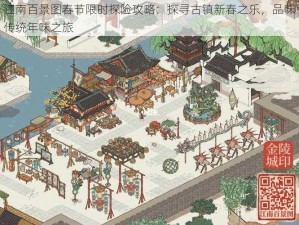 江南百景图春节限时探险攻略：探寻古镇新春之乐，品味传统年味之旅