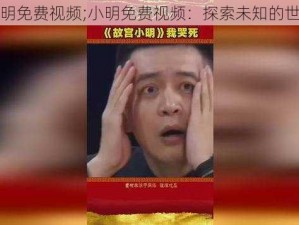 小明免费视频;小明免费视频：探索未知的世界