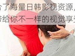 日韩精品一卡 2 卡 3 卡 4 卡新区，聚合了海量日韩影视资源，带给你不一样的视觉享受