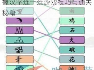 汉字找茬王连歌攻略：轻松掌握汉字连一连游戏技巧与通关秘籍