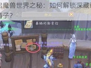 开启魔兽世界之秘：如何解锁深藏已久的箱子？