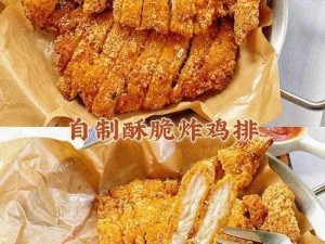 自制炸鸡排的烹饪秘诀与家常做法技巧