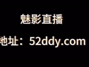 魅影直播视频,观看魅影直播视频，揭秘神秘主播的真实身份