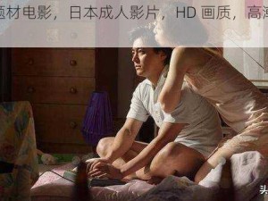 乱伦题材电影，日本成人影片，HD 画质，高潮时喷水