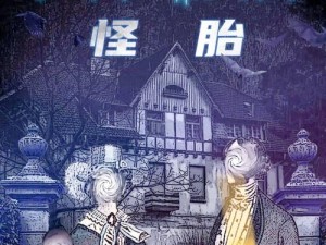 逃脱～孕妇精灵6集-逃脱～孕妇精灵 6 集：神秘实验室的危机