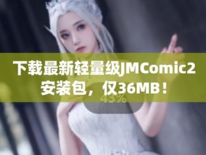 JMCOMIC2GROUPMIC，让你的生活更加便捷、有趣