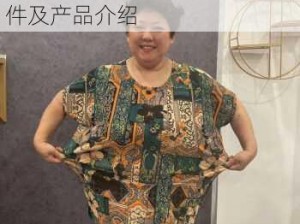 欧美老妇胖老太肥肥的加盟条件及产品介绍