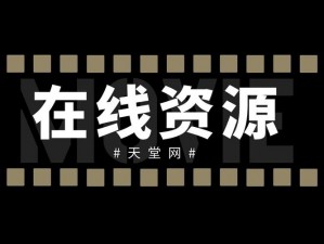 备受欢迎的中文字幕天堂中文，拥有海量高清视频资源