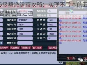 梦幻5级帮派运营攻略：实现不亏本的五大策略与智慧经营之道