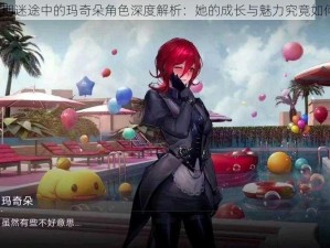 无期迷途中的玛奇朵角色深度解析：她的成长与魅力究竟如何？