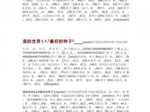 我的世界乐趣无穷：优质种子推荐与探索