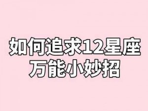 十二星座男心动秘诀：轻松搞定星座男的方法与技巧