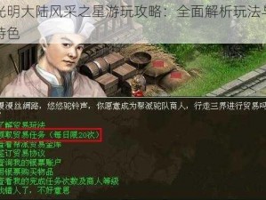 光明大陆风采之星游玩攻略：全面解析玩法与特色