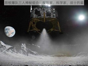 千年之旅核爆队三人神秘组合：探险家、科学家、战士的星际征途