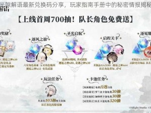 光隙解语最新兑换码分享，玩家指南手册中的秘密情报揭秘