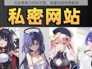 无收费看污网站完整，海量视频免费畅享