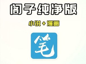 换 q 游戏笔趣阁免费阅读，一款提供丰富小说资源的阅读神器