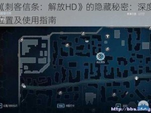 探索《刺客信条：解放HD》的隐藏秘密：深度解析存档位置及使用指南