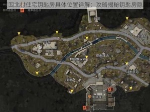 暗区突围北村住宅钥匙房具体位置详解：攻略揭秘钥匙房隐藏地点