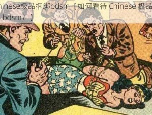 Chinese极品捆绑bdsm【如何看待 Chinese 极品捆绑 bdsm？】