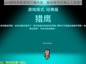 Steam鹅鸭杀新游戏引爆热度，趣味角色扮演让人欲罢不能