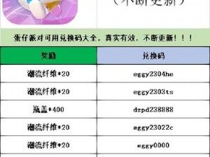 蛋仔派对礼包兑换码最新汇总大全 2024版超值福利攻略