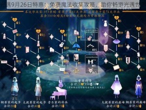 光遇9月26日特惠：免费魔法收集攻略，助你畅游光遇世界