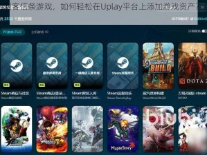 Steam购刺客信条游戏，如何轻松在Uplay平台上添加游戏资产？全攻略分享