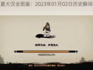 无悔华夏大汉全图鉴：2023年01月02日历史瞬间与文化瑰宝