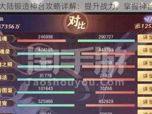 三国志幻想大陆锻造神台攻略详解：提升战力，掌握神台锻造全攻略