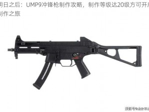 明日之后：UMP9冲锋枪制作攻略，制作等级达20级方可开启制作之旅