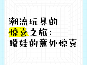 这是一款充满惊喜的产品，能让你体验到前所未有的感觉