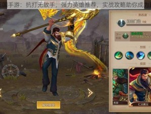 梦三国手游：抗打无敌手，强力英雄推荐，实战攻略助你成为霸主