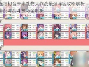 公主连结初音未来礼物大作战最强阵容攻略解析：策略、角色搭配与战斗技巧全解析