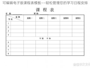 可编辑电子版课程表模板——轻松管理您的学习日程安排