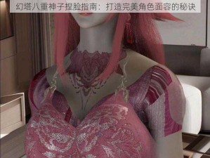 幻塔八重神子捏脸指南：打造完美角色面容的秘诀