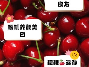 樱桃视频福利在线观看 如何在线观看樱桃视频的福利内容？