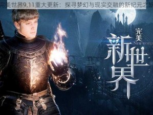 完美世界9.11重大更新：探寻梦幻与现实交融的新纪元之旅