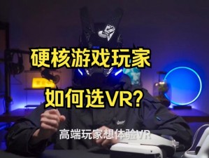 大朋VR新品E4揭秘：硬核游戏玩家心之所向的全新体验