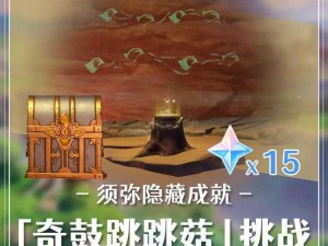 神魔传说之须弥秘境探险攻略：秘境探索、挑战与成就指南