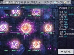 王牌竞速V芯片获取攻略大全：实战技巧与秘籍分享