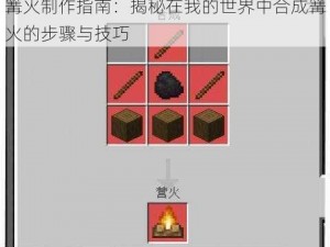 篝火制作指南：揭秘在我的世界中合成篝火的步骤与技巧