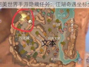 揭秘完美世界手游隐藏任务：江湖奇遇坐标全分享