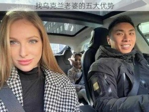 找乌克兰老婆的五大优势