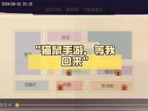 猫鼠手游新手攻略：守洞战术详解与实战指南，助你轻松上手游高峰